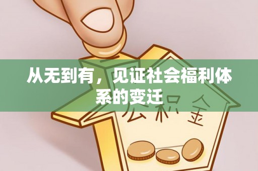 连南从无到有，见证社会福利体系的变迁
