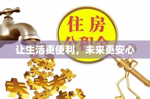 连南让生活更便利，未来更安心