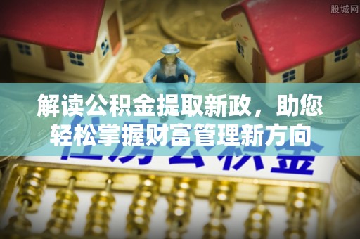 连南解读公积金提取新政，助您轻松掌握财富管理新方向