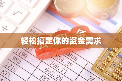 连南轻松搞定你的资金需求