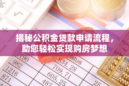 连南揭秘公积金贷款申请流程，助您轻松实现购房梦想