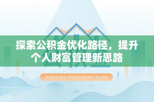 连南探索公积金优化路径，提升个人财富管理新思路