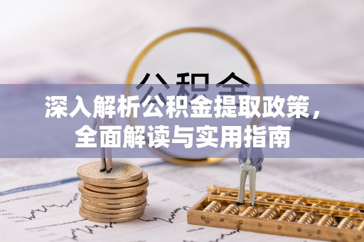 连南深入解析公积金提取政策，全面解读与实用指南