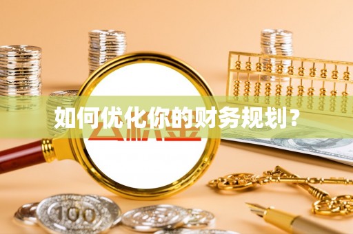 连南如何优化你的财务规划？