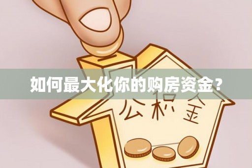 连南如何最大化你的购房资金？