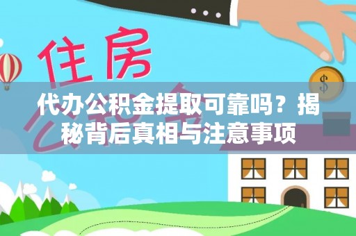 连南代办公积金提取可靠吗？揭秘背后真相与注意事项