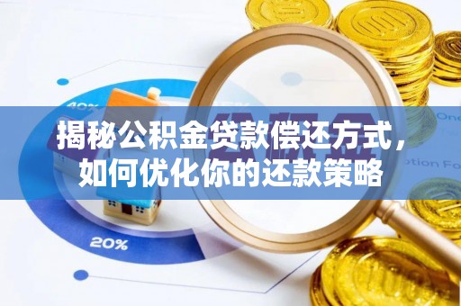 连南揭秘公积金贷款偿还方式，如何优化你的还款策略