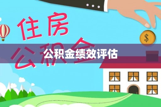 连南公积金绩效评估