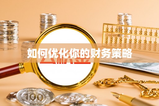 连南如何优化你的财务策略
