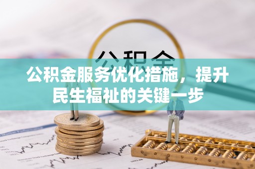 连南公积金服务优化措施，提升民生福祉的关键一步