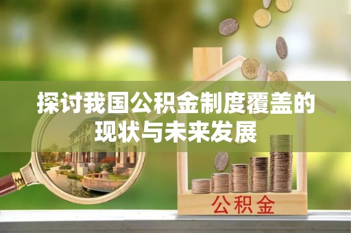 连南探讨我国公积金制度覆盖的现状与未来发展