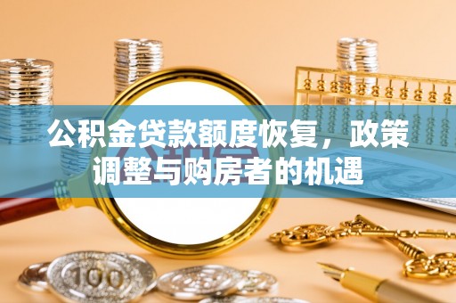 连南公积金贷款额度恢复，政策调整与购房者的机遇