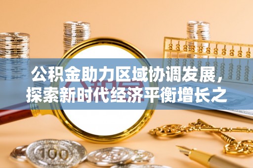 连南公积金助力区域协调发展，探索新时代经济平衡增长之道
