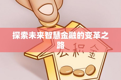连南探索未来智慧金融的变革之路