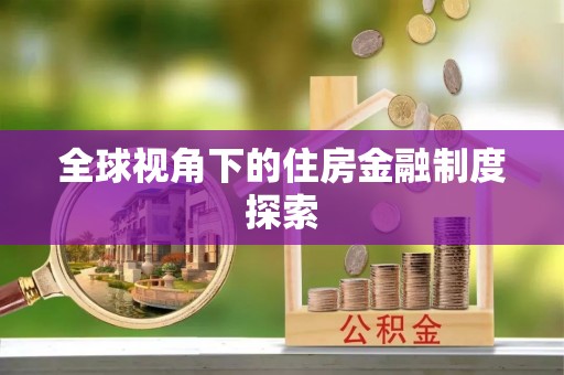 连南全球视角下的住房金融制度探索
