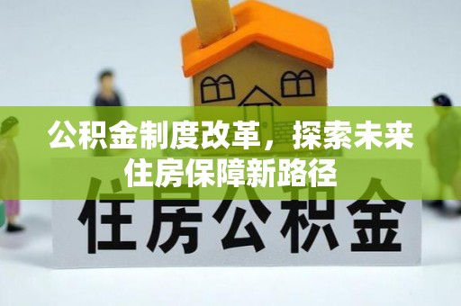 连南公积金制度改革，探索未来住房保障新路径