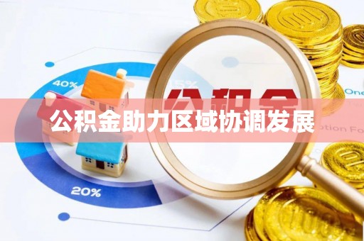 连南公积金助力区域协调发展