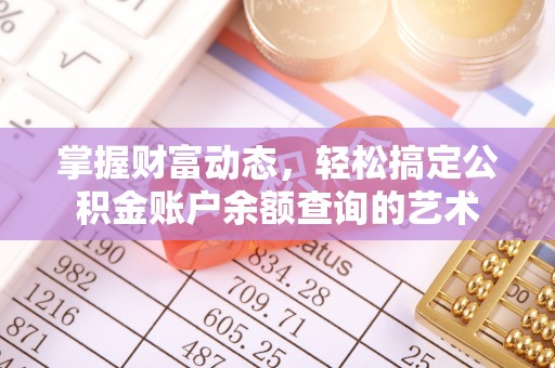 连南掌握财富动态，轻松搞定公积金账户余额查询的艺术