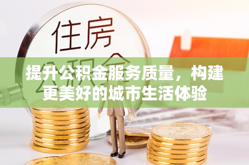 连南提升公积金服务质量，构建更美好的城市生活体验