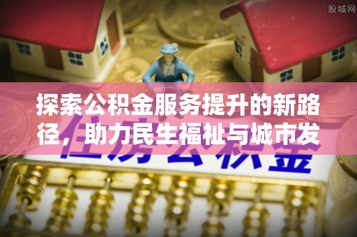 连南探索公积金服务提升的新路径，助力民生福祉与城市发展