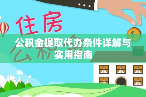 连南公积金提取代办条件详解与实用指南