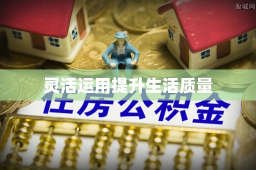 连南灵活运用提升生活质量