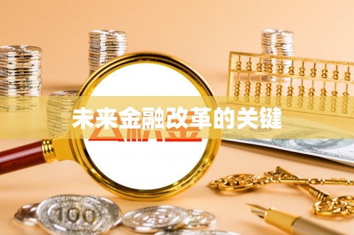 连南未来金融改革的关键