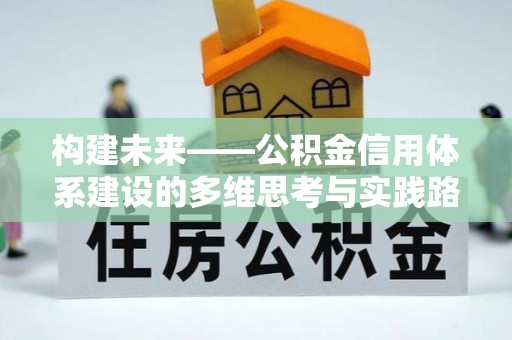 连南构建未来——公积金信用体系建设的多维思考与实践路径