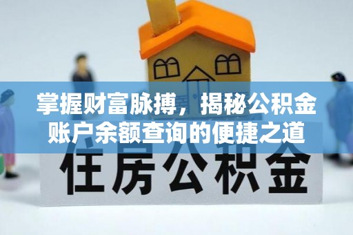 连南掌握财富脉搏，揭秘公积金账户余额查询的便捷之道