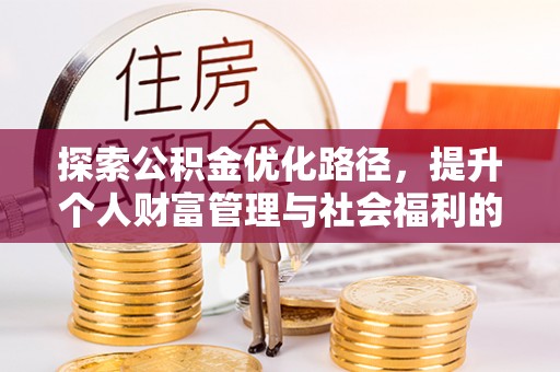 连南探索公积金优化路径，提升个人财富管理与社会福利的双赢之道
