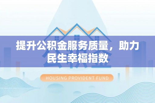 连南提升公积金服务质量，助力民生幸福指数