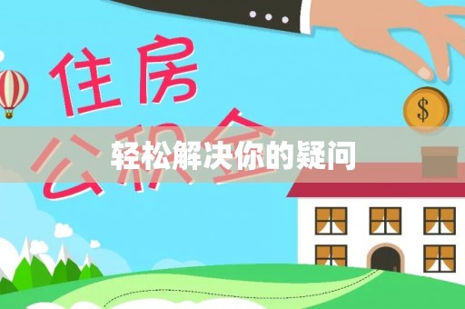 连南轻松解决你的疑问