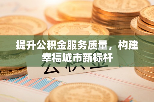 连南提升公积金服务质量，构建幸福城市新标杆