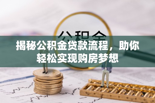 连南揭秘公积金贷款流程，助你轻松实现购房梦想