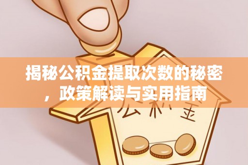 连南揭秘公积金提取次数的秘密，政策解读与实用指南