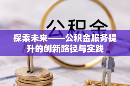 连南探索未来——公积金服务提升的创新路径与实践