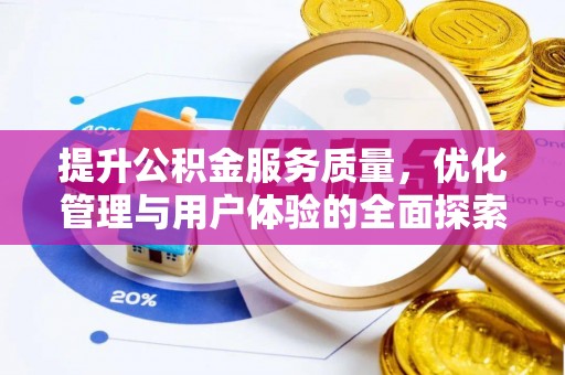连南提升公积金服务质量，优化管理与用户体验的全面探索