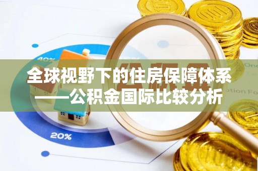 连南全球视野下的住房保障体系——公积金国际比较分析