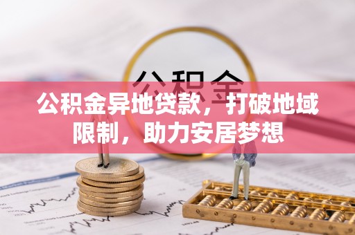 连南公积金异地贷款，打破地域限制，助力安居梦想
