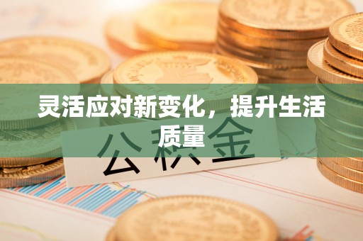 连南灵活应对新变化，提升生活质量