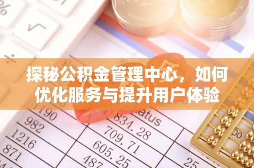 连南探秘公积金管理中心，如何优化服务与提升用户体验