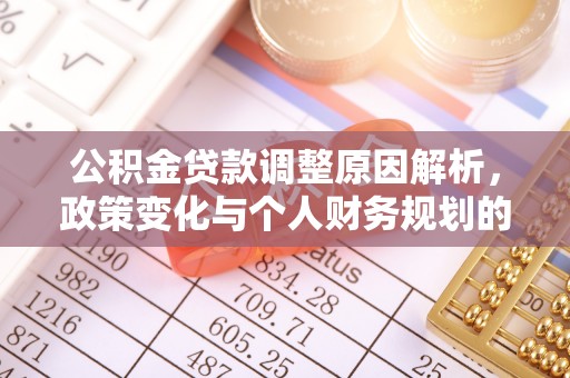 连南公积金贷款调整原因解析，政策变化与个人财务规划的影响