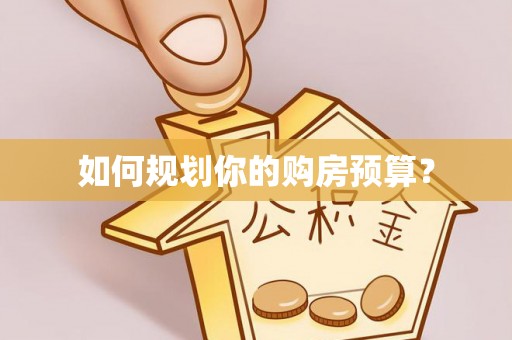 连南如何规划你的购房预算？