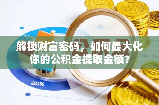连南解锁财富密码，如何最大化你的公积金提取金额？
