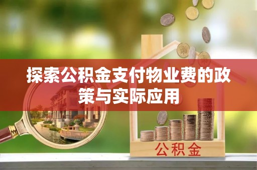 连南探索公积金支付物业费的政策与实际应用