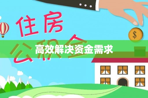 连南高效解决资金需求