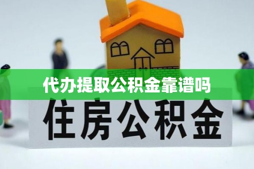 连南代办提取公积金靠谱吗