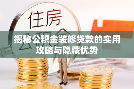 连南揭秘公积金装修贷款的实用攻略与隐藏优势