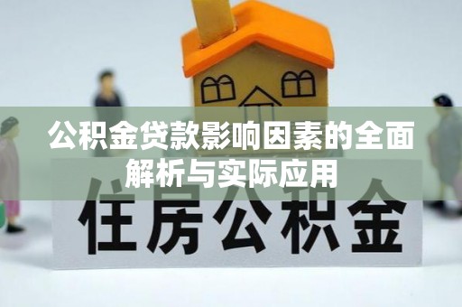 连南公积金贷款影响因素的全面解析与实际应用