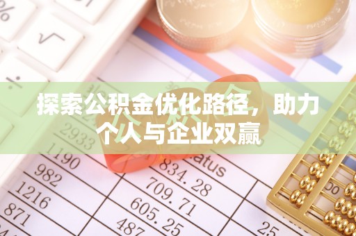 连南探索公积金优化路径，助力个人与企业双赢